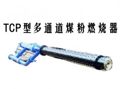 罗城TCP型多通道煤粉燃烧器